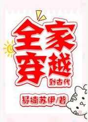 全家穿越到古代短剧