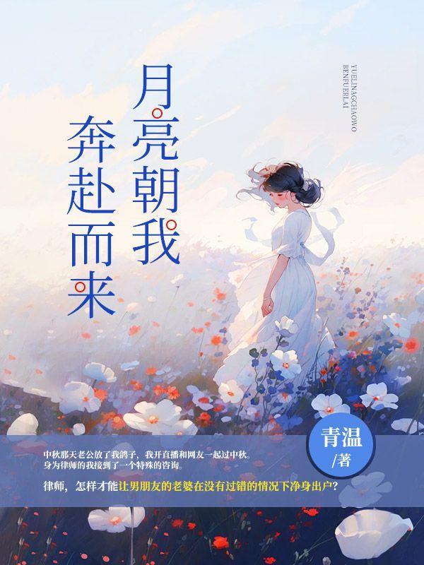 月亮朝我奔赴而来什么意思