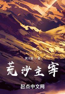 荒沙主宰全本TXT免费