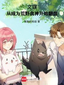 文娱从成为荒野食神开始翻盘