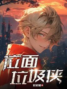 位面垃圾侠作者娃娃奴第二千三百一十八章结束或