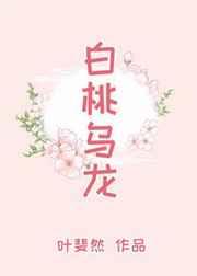 白桃乌龙香味好闻吗