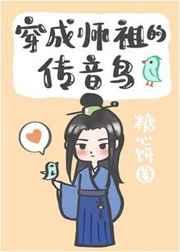 穿成师祖的传音鸟 糖心饼