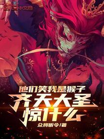 齐天大圣惊什么