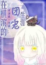 (综漫同人)在横滨的团宠生涯作者古逆夜