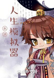 水浒人生模拟器游戏