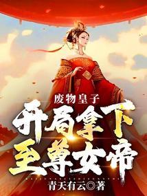 废物皇子开局拿下至尊女帝