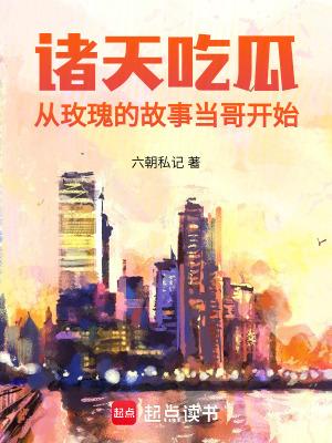 诸天吃瓜从玫瑰的故事当哥开始篱笆文学网