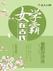 女学霸在古代搞科研的