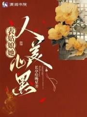 表姑娘她人美心黑免费阅读全文