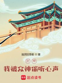 封神我被众神偷听心声!无错版