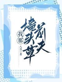 我的墙头草千千万万