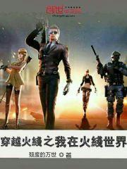 穿越火线之我在火线世界 颓废的万世