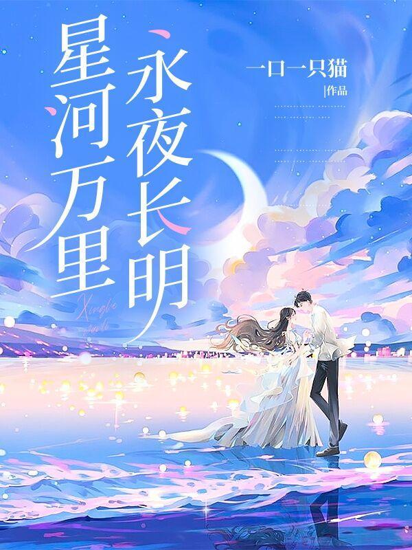 星河万里永夜长明