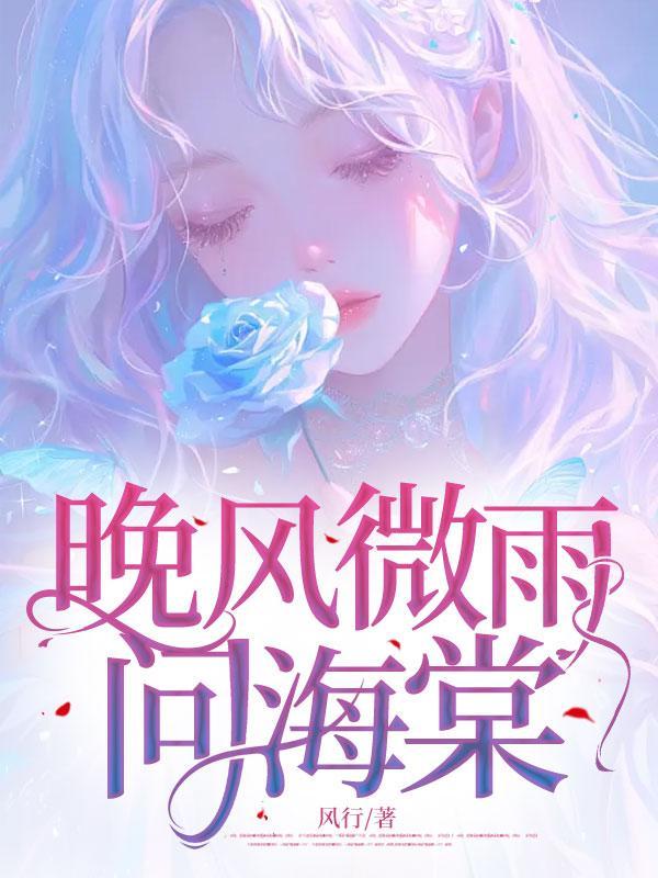 晚风微雨问海棠钢琴谱