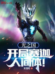 光之国开局赛迦人间体