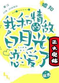 我和情敌的白月光恋爱了77