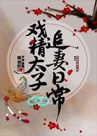 戏精太子追妻日常txt宝书网