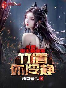 斗罗大陆之重生戴维斯