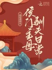 候门主母