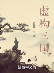 虚构三国免费阅读
