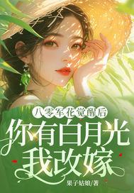 重生八零军花有灵泉