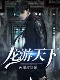 龙游天下在线观看