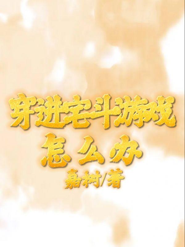 穿进宅斗文里谈恋爱