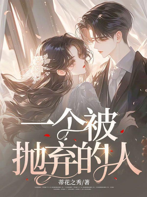 一个被抛弃的人偶