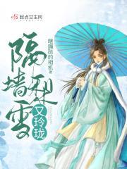 隔墙梨雪又玲珑完结了吗