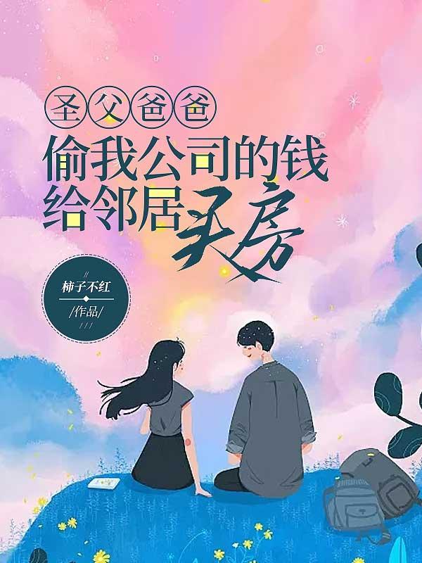 爸爸偷钱怎么办