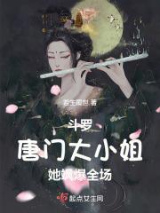 斗罗唐门大小姐她飒爆全场免费观看