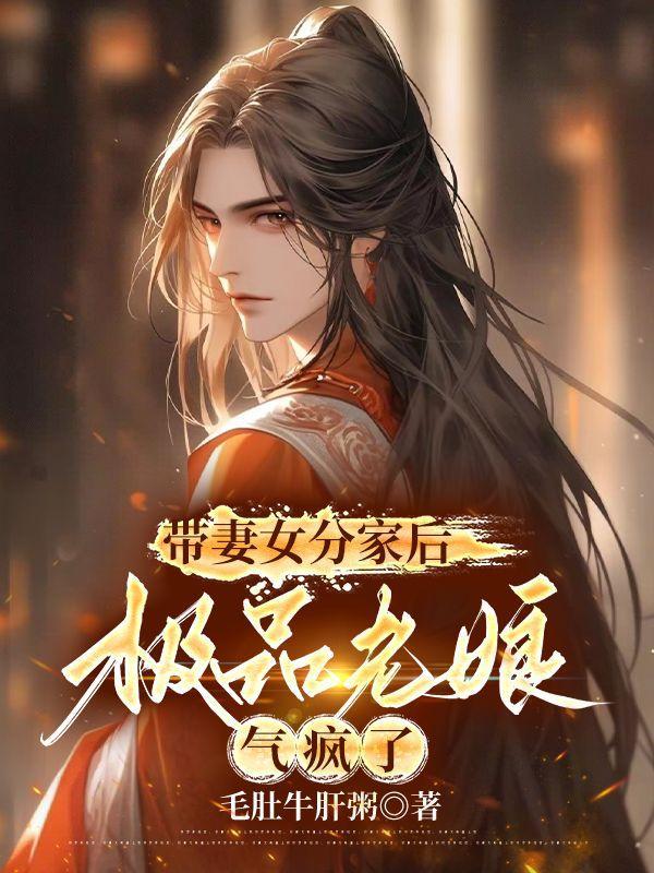 带妻女分家后极品老娘气疯了笔趣阁