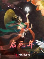 启元年是什么意思