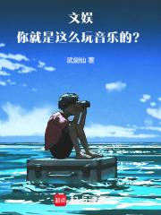 文娱你就是这么玩音乐的?! 笔趣阁