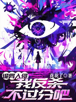 我反杀不过分吧?TXT