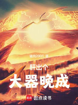 肝出个大器晚成!全本免费