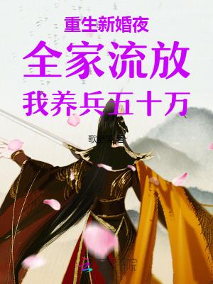 重生新婚夜全家流放我养兵五十万 歌舒笑