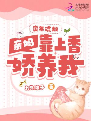 灾年流放亲妈靠上香娇养我