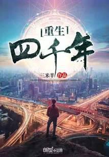 4000年后重生异界漫画16