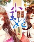 穿越黑心小王妃短剧