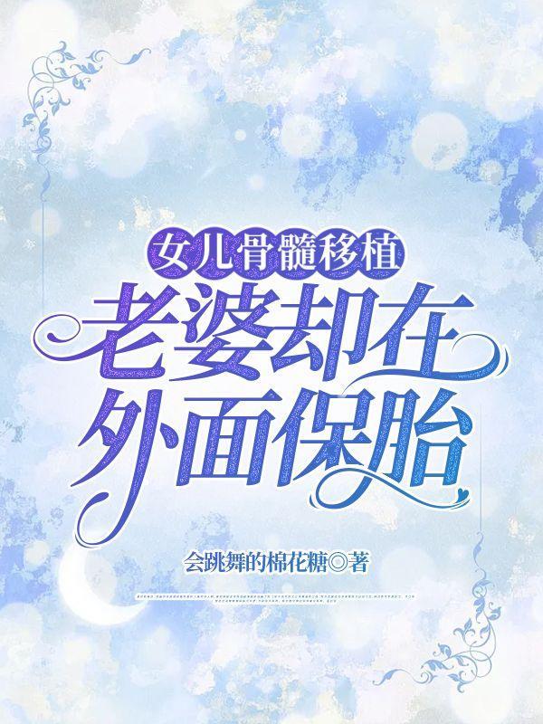 老婆却在外面保胎有影响吗