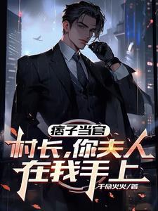 痞子村长第553节