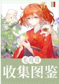 毛茸茸收集图鉴沙茶茶酱