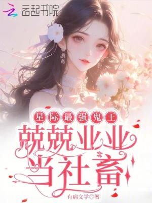 星际最强蛊师免费阅读