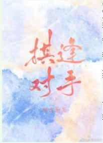 棋逢对手的近义词