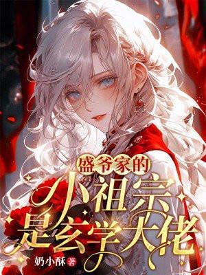 盛少的小祖宗又被撩哭了全文免费阅读