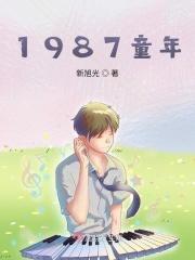 1987童年 新旭光