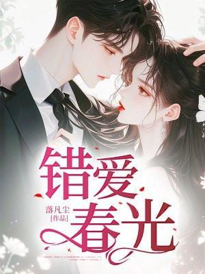 错爱全文在线阅读