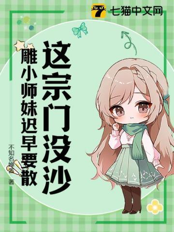 宗门小师妹只想做咸鱼